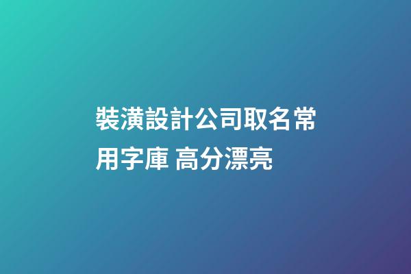 裝潢設計公司取名常用字庫 高分漂亮-第1張-公司起名-玄機派